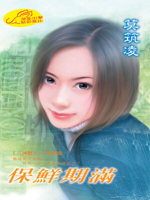 cover image of 保鮮期滿